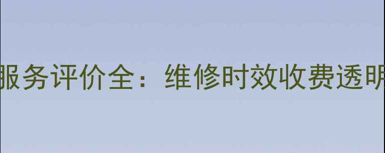 图片 惠而浦冰箱售后服务评价全：维修时效收费透明用户口碑大公开