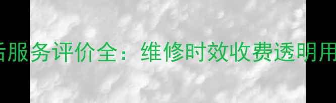 图片 惠而浦冰箱售后服务评价全：维修时效收费透明用户口碑大公开1