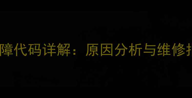 图片 惠而浦洗衣机F12故障代码详解：原因分析与维修指南（附图文教程）