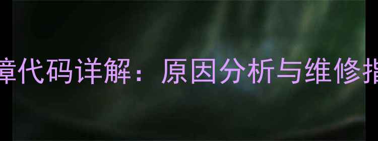 图片 惠而浦洗衣机F12故障代码详解：原因分析与维修指南（附图文教程）1