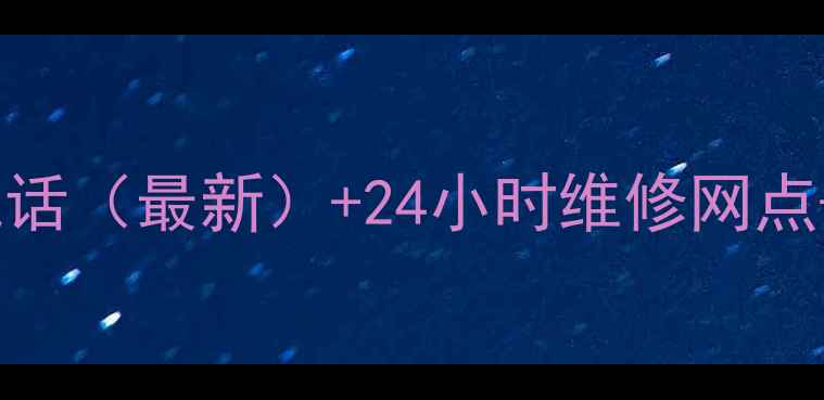 图片 惠而浦郑州售后服务电话（最新）+24小时维修网点+常见问题解答全攻略1
