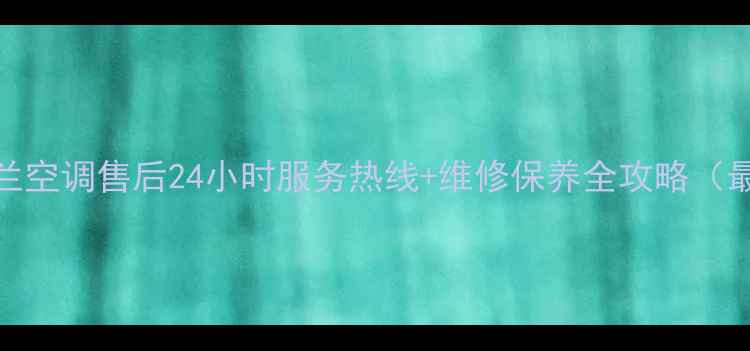 图片 慈溪春兰空调售后24小时服务热线+维修保养全攻略（最新版）
