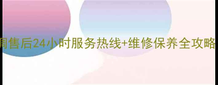 图片 慈溪春兰空调售后24小时服务热线+维修保养全攻略（最新版）2