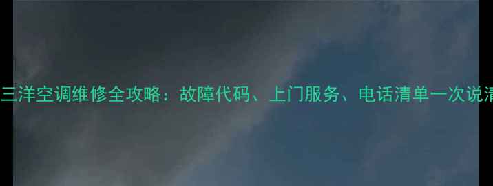图片 成都三洋空调维修全攻略：故障代码、上门服务、电话清单一次说清！1