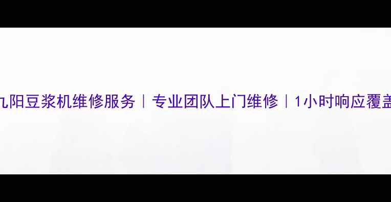 成都九阳豆浆机维修服务专业团队上门维修1小时响应覆盖全城