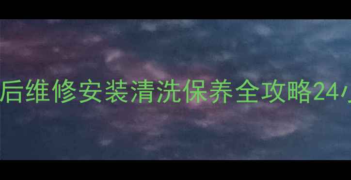 图片 成都前锋油烟机售后维修安装清洗保养全攻略24小时服务覆盖全城1
