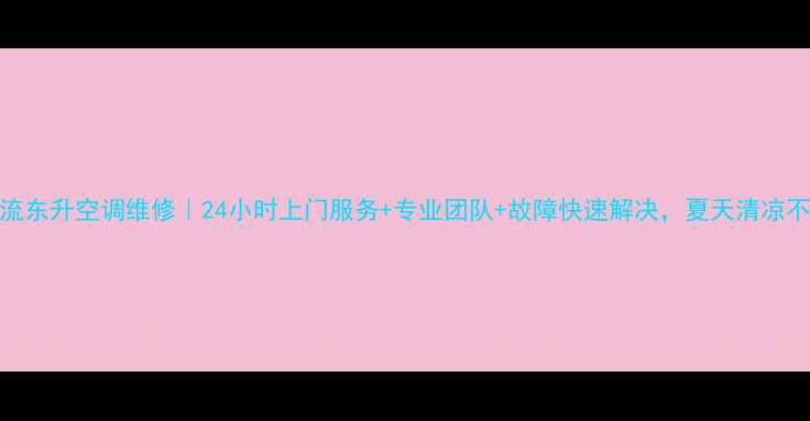 图片 成都双流东升空调维修｜24小时上门服务+专业团队+故障快速解决，夏天清凉不等待！