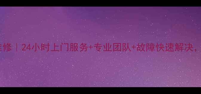 成都双流东升空调维修24小时上门服务专业团队故障快速解决夏天清凉不等待