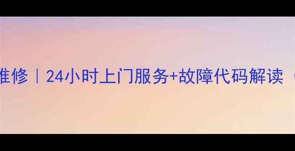 图片 成都夏普空调售后维修｜24小时上门服务+故障代码解读（附免费预约通道）