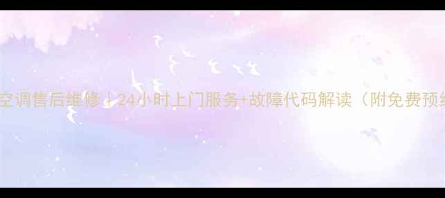 成都夏普空调售后维修24小时上门服务故障代码解读附免费预约通道