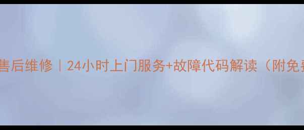 图片 成都夏普空调售后维修｜24小时上门服务+故障代码解读（附免费预约通道）2