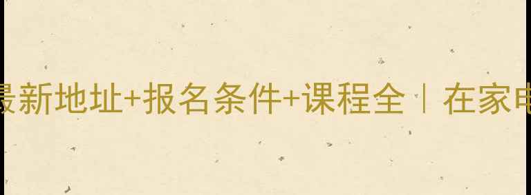图片 成都家电维修学校最新地址+报名条件+课程全｜在家电行业月薪过万秘籍