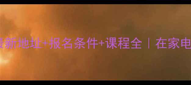 图片 成都家电维修学校最新地址+报名条件+课程全｜在家电行业月薪过万秘籍1