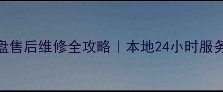 成都希捷移动硬盘售后维修全攻略本地24小时服务故障自检指南