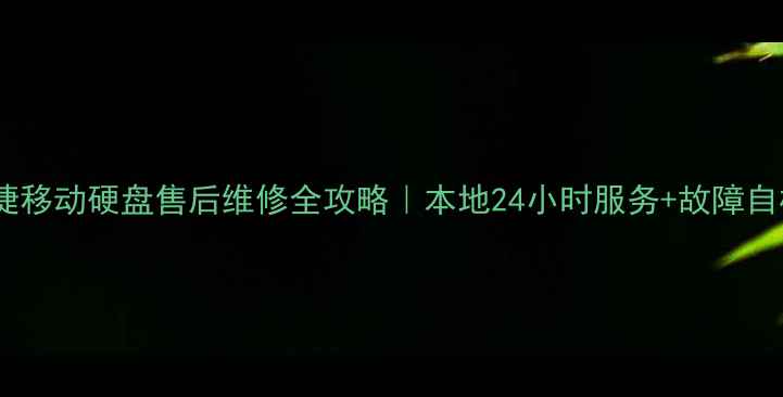 图片 成都希捷移动硬盘售后维修全攻略｜本地24小时服务+故障自检指南2