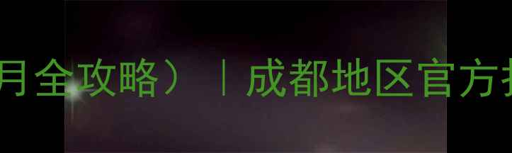 图片 成都康佳电视价格表（10月全攻略）｜成都地区官方报价+促销活动+型号对比1
