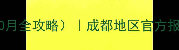 图片 成都康佳电视价格表（10月全攻略）｜成都地区官方报价+促销活动+型号对比2
