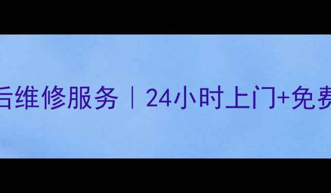 图片 成都康宝抽油烟机售后维修服务｜24小时上门+免费检测（附真实案例）