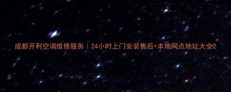 图片 成都开利空调维修服务｜24小时上门安装售后+本地网点地址大全2