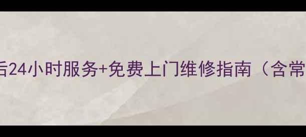 成都斯麦格燃气灶售后24小时服务免费上门维修指南含常见故障处理全攻略