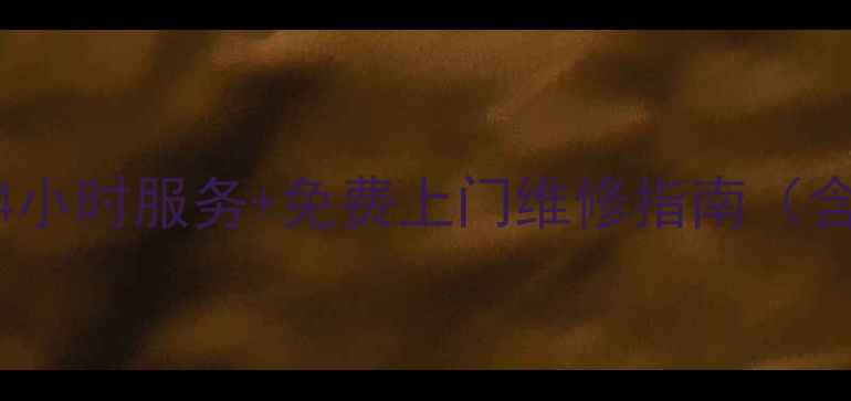 图片 成都斯麦格燃气灶售后24小时服务+免费上门维修指南（含常见故障处理全攻略）2