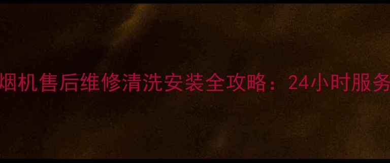 图片 成都樱花抽油烟机售后维修清洗安装全攻略：24小时服务+本地化保障2