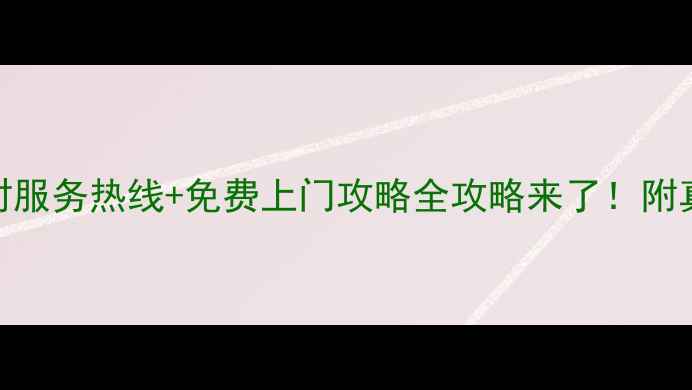 图片 成都欧琳售后24小时服务热线+免费上门攻略全攻略来了！附真实案例+避坑指南1