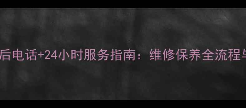 图片 成都海尔官方售后电话+24小时服务指南：维修保养全流程与常见问题解答2