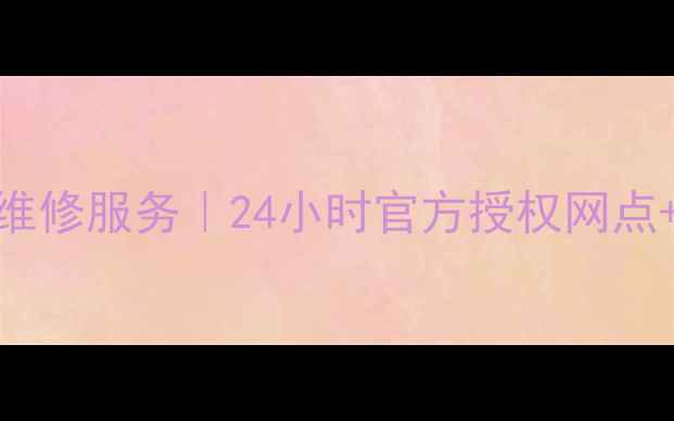 图片 成都科龙空调维修服务｜24小时官方授权网点+故障代码解读