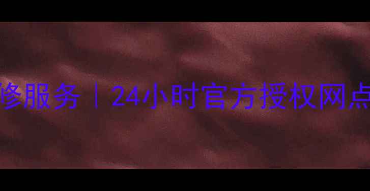 图片 成都科龙空调维修服务｜24小时官方授权网点+故障代码解读2