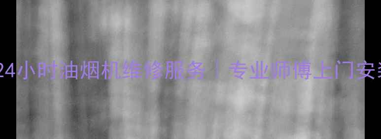 图片 成都维修帮24小时油烟机维修服务｜专业师傅上门安装清洗保养1