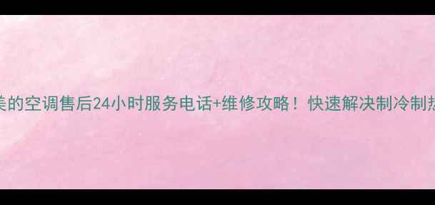 图片 成都美的空调售后24小时服务电话+维修攻略！快速解决制冷制热问题