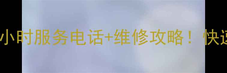 成都美的空调售后24小时服务电话维修攻略快速解决制冷制热问题