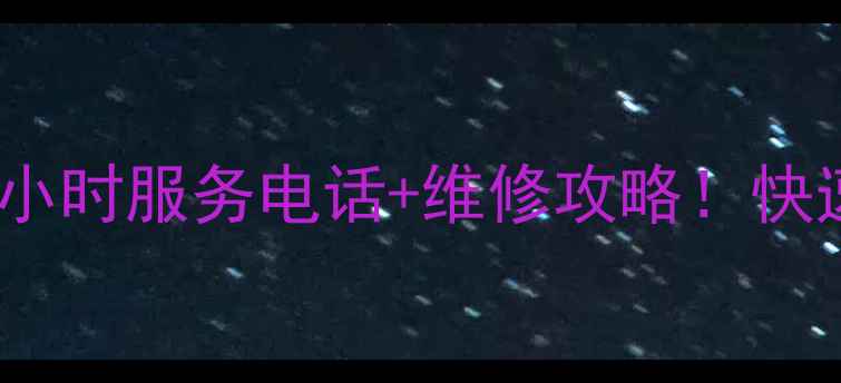 图片 成都美的空调售后24小时服务电话+维修攻略！快速解决制冷制热问题2