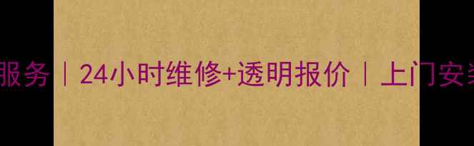 成都美的空调售后服务24小时维修透明报价上门安装清洗维修全攻略