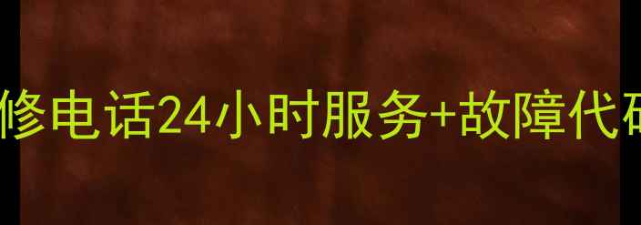 图片 成都美菱空调售后维修电话24小时服务+故障代码解读（最新指南）1