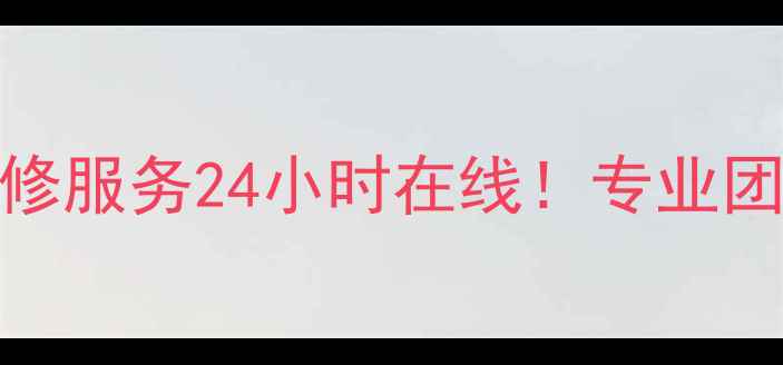 成都邦太燃气灶售后维修服务24小时在线专业团队上门解决燃气灶故障