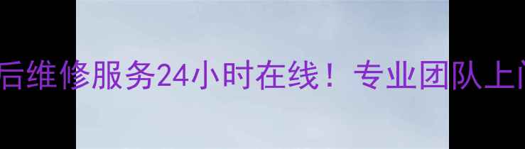 图片 成都邦太燃气灶售后维修服务24小时在线！专业团队上门解决燃气灶故障1