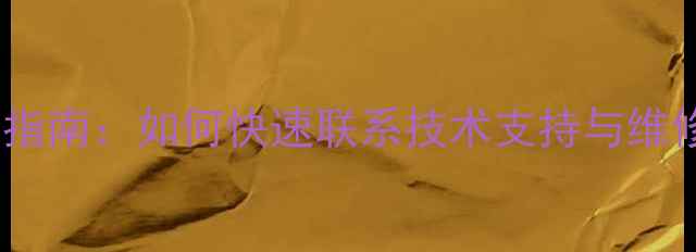 图片 戴尔惠普官方售后免费电话查询指南：如何快速联系技术支持与维修服务（附常见问题解决方案）1