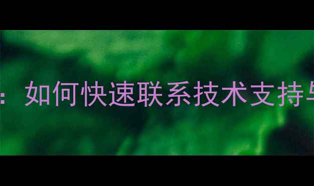 图片 戴尔惠普官方售后免费电话查询指南：如何快速联系技术支持与维修服务（附常见问题解决方案）2