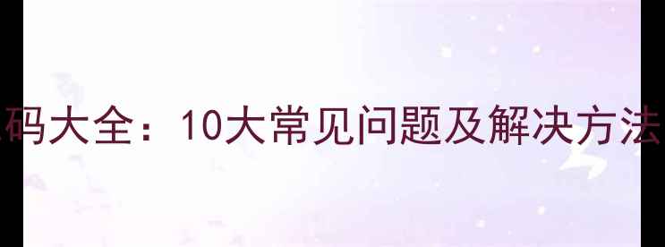 户户通E09故障代码大全10大常见问题及解决方法附图解教程