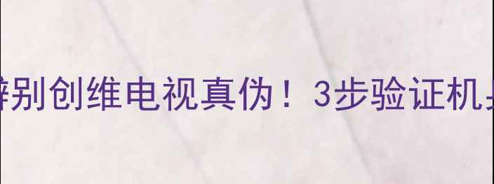 图片 手把手教你辨别创维电视真伪！3步验证机身码防坑指南