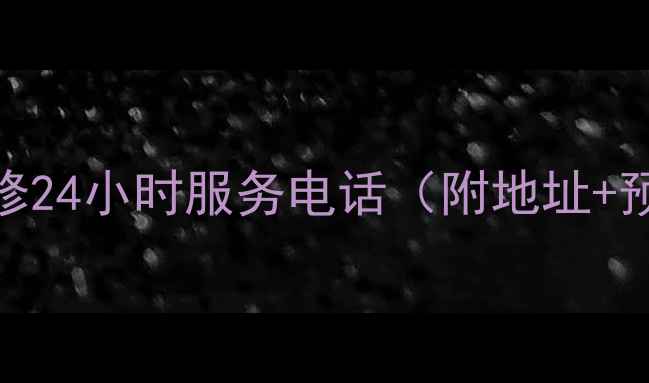 扬州日立空调维修24小时服务电话附地址预约方式全攻略