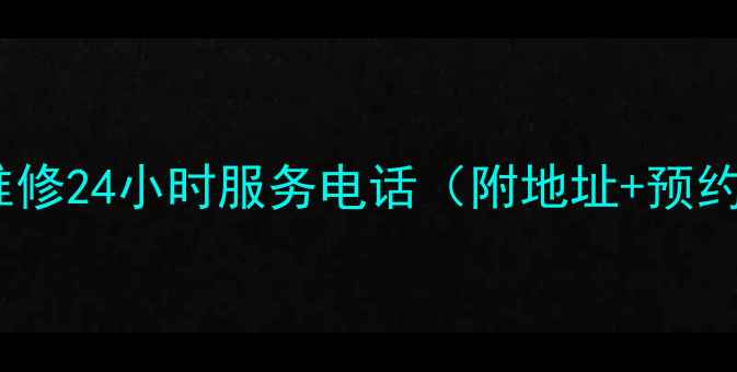图片 扬州日立空调维修24小时服务电话（附地址+预约方式）全攻略2