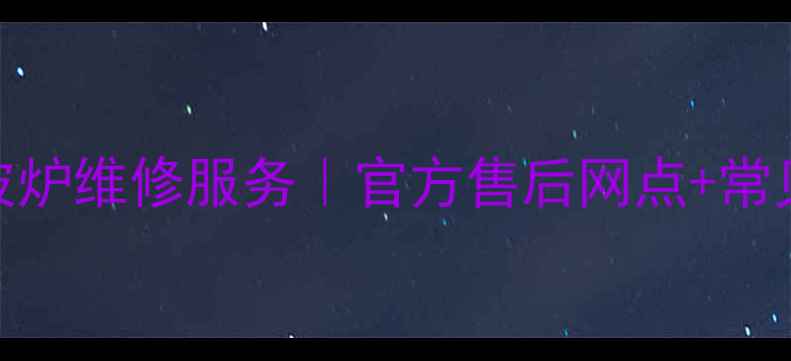 图片 扬州格兰仕微波炉维修服务｜官方售后网点+常见故障处理指南