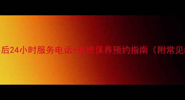 图片 扬州海尔空调售后24小时服务电话+维修保养预约指南（附常见故障解决方案）