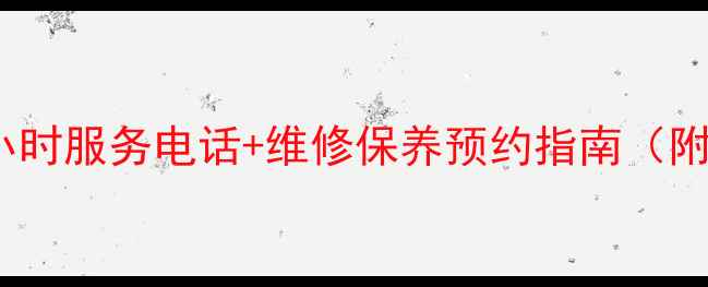 图片 扬州海尔空调售后24小时服务电话+维修保养预约指南（附常见故障解决方案）1