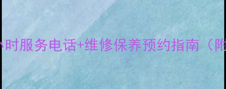 图片 扬州海尔空调售后24小时服务电话+维修保养预约指南（附常见故障解决方案）2