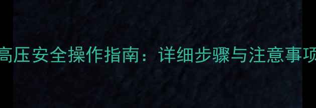 图片 拆解电视机解除高压安全操作指南：详细步骤与注意事项（附高清图解）