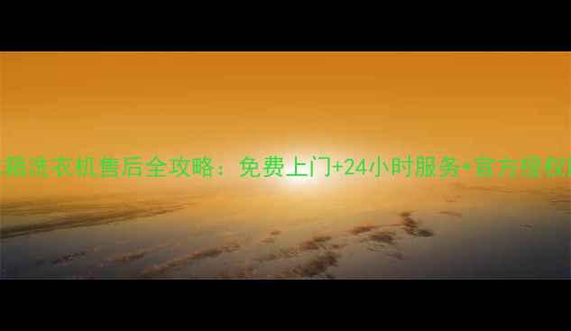 图片 揭阳格力空调冰箱洗衣机售后全攻略：免费上门+24小时服务+官方授权网点查询指南✨